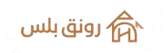 رونق بلس للمقاولات
